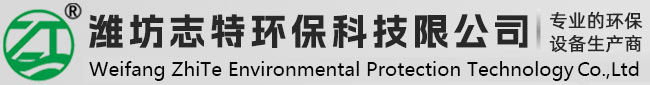濰坊志特環(huán)保科技有限公司